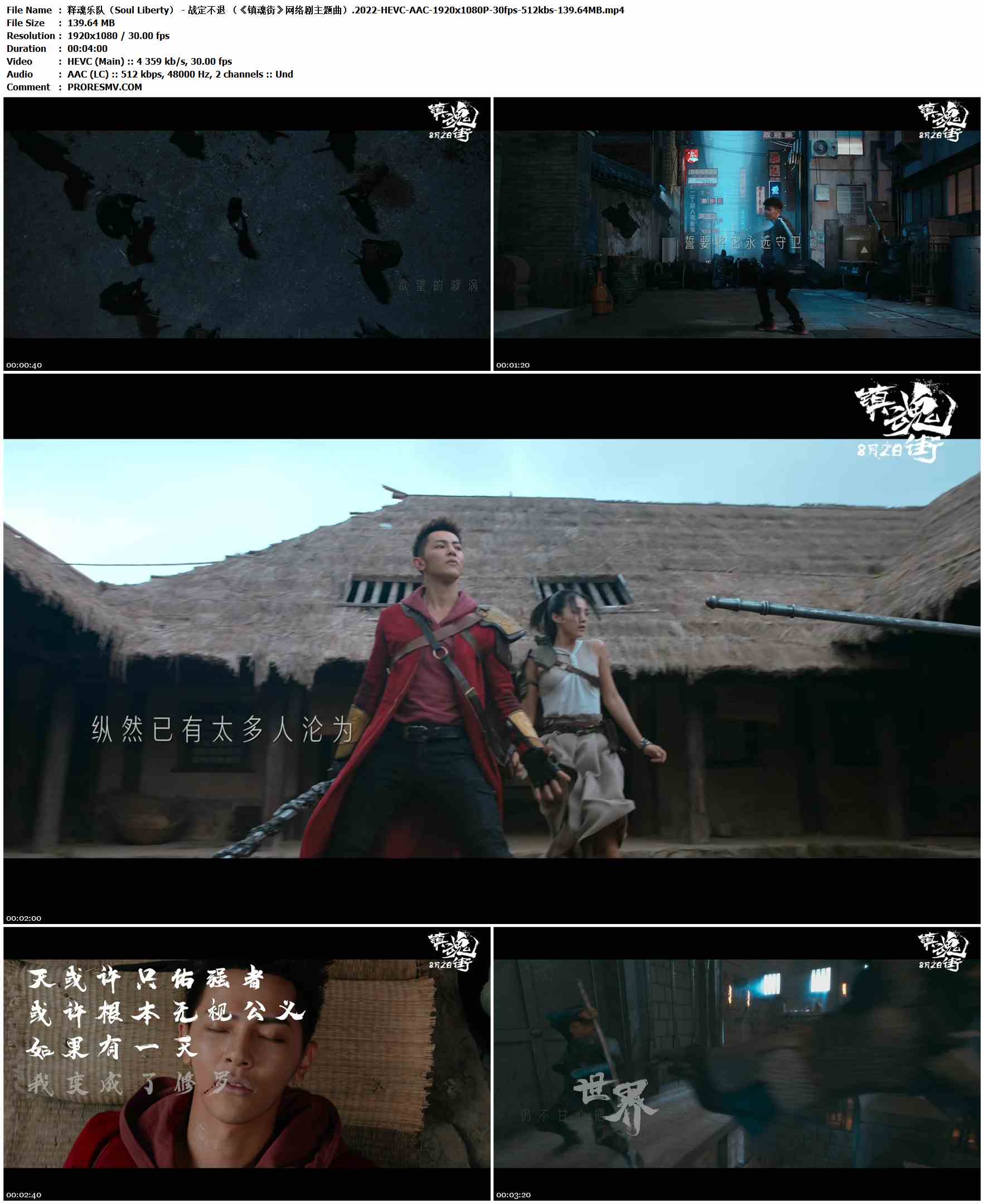 释魂乐队（Soul Liberty） - 战定不退 （《镇魂街》网络剧主题曲）.2022-HEVC-AAC-1920x1080P-30fps-512kbs-139.64MB官方MV_高清MV